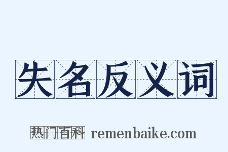 失名反义词是什么意思的图片